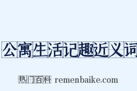 公寓生活记趣近义词是什么意思的图片